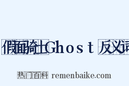 假面骑士Ghost反义词是什么意思的图片